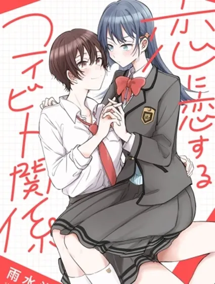 戀上戀愛的戀人關係封面