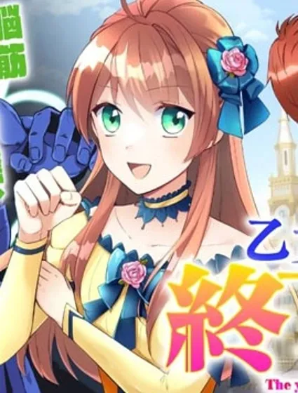 在乙女游戏结束后封面