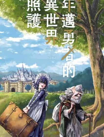 年邁勇者的異世界照護封面