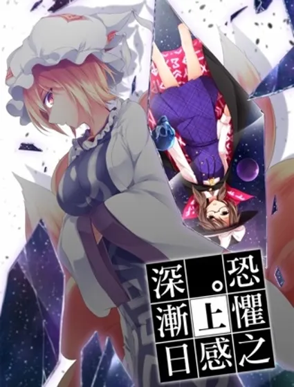 恐懼之感日漸深封面