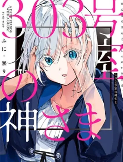 303號室的神大人封面