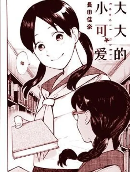 大大的小可愛封面