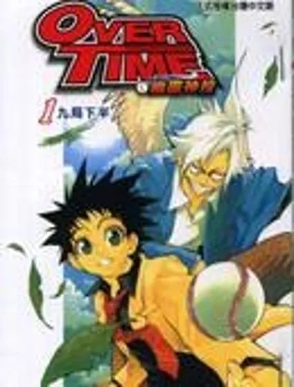 OVER_TIME~幽靈神投~封面