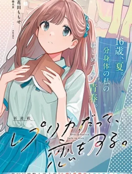 即使是複製人，也會戀愛。封面