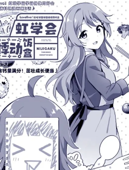 Lovelive!虹咲學園學園偶像同好會 悸動飯盒封面