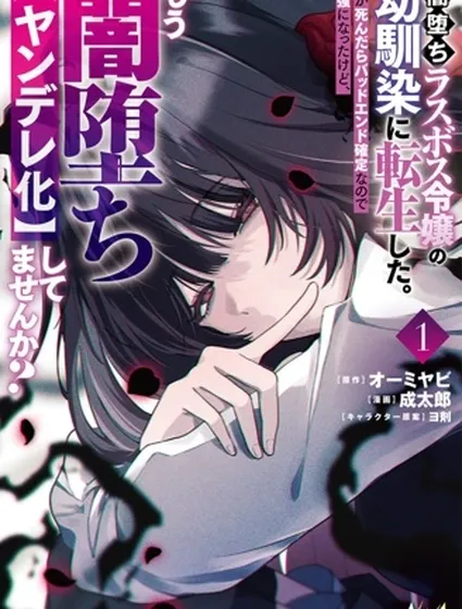 我轉生成了墮入黑暗的最終BOSS大小姐的青梅竹馬。如果我死了就會確定是壞結局，所以我成為了最強，但她是不是已經黑化【病嬌化】了？封面