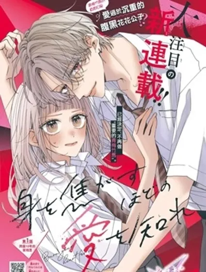 知曉焚身徹骨般的愛戀封面