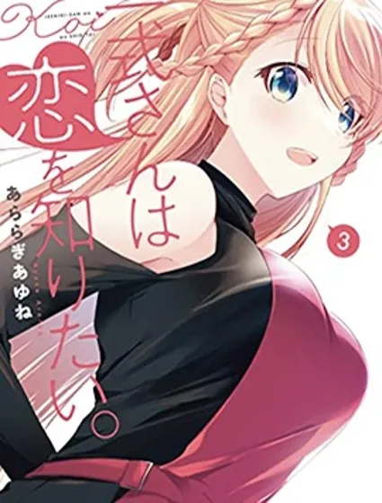 一式想知道什么是恋爱封面