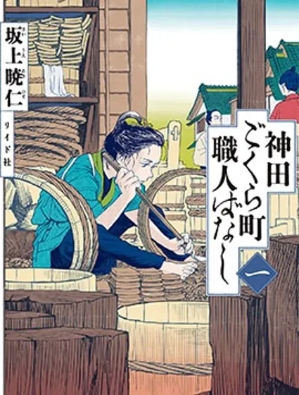 神田語落町工匠物語封面