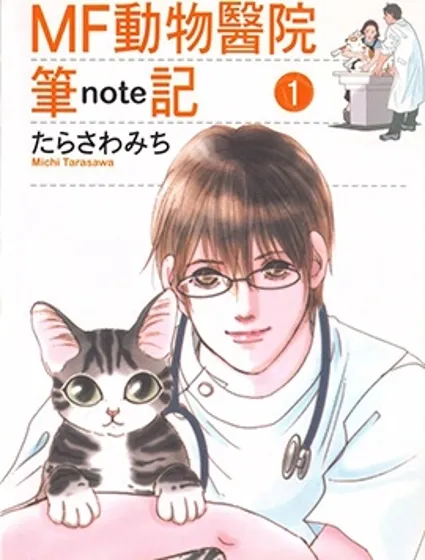 MF動物醫院筆記封面