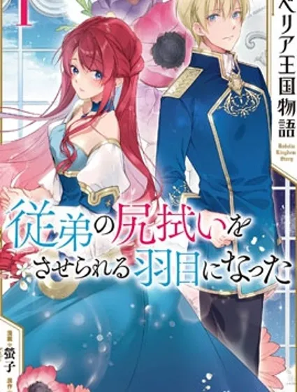 鲁别利亚王国物语~我陷入了被迫给堂弟善后的境地~封面