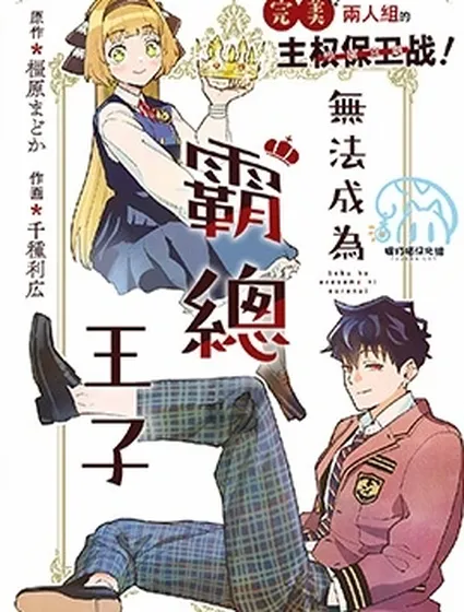 無法成為霸總王子封面