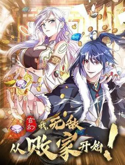 玄幻：我，无敌从败家开始！封面