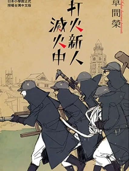 打火新人滅火中封面