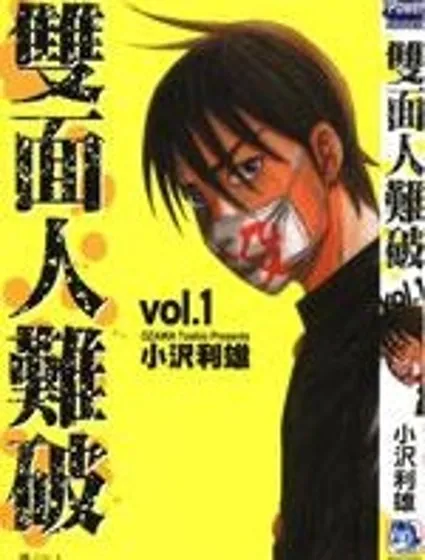 雙面人難破封面