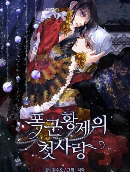 暴君的初恋封面