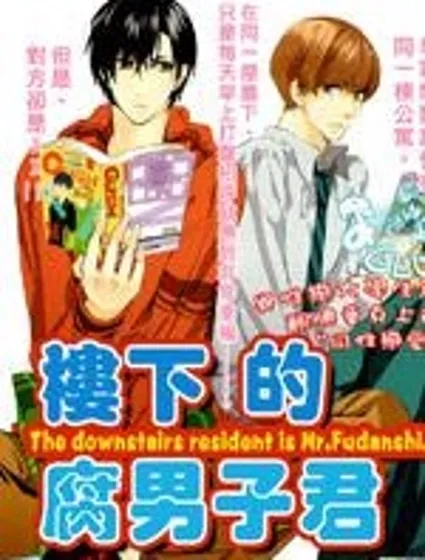 樓下的腐男子君封面