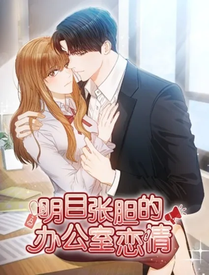 明目张胆的办公室恋情封面