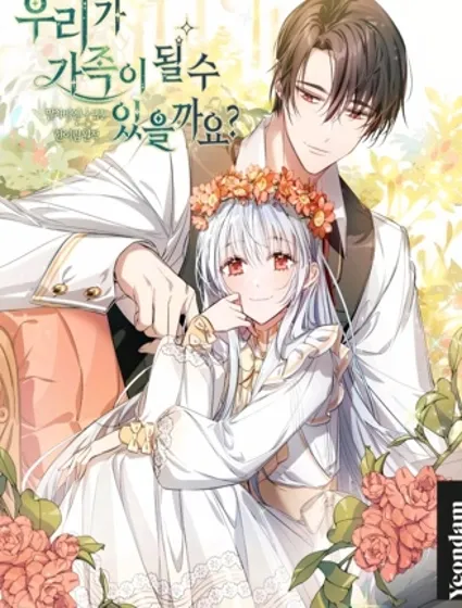 我们能成为家人吗封面