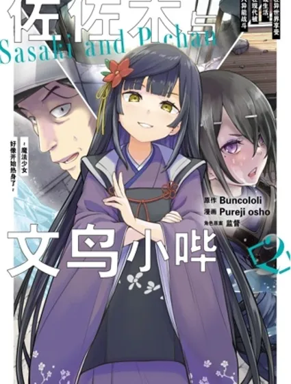 佐佐木与文鸟小哔 想在异世界享受悠哉生活，却在现代被卷入异能战斗～魔法少女好像开始热身了~封面