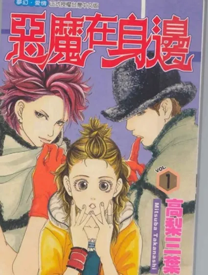 惡魔在身邊封面