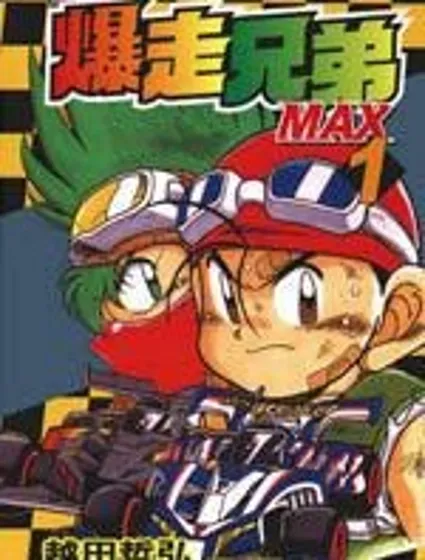四驅兄弟MAX封面