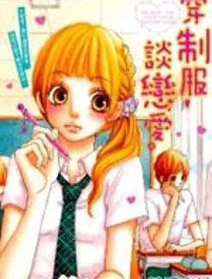 穿制服 談戀愛封面