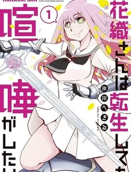 花織同學轉生後還是想干架封面