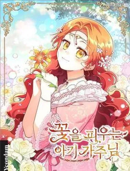 开花的宝宝家主封面