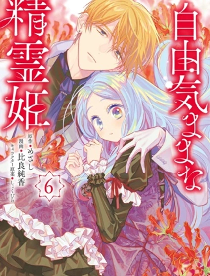 自由自在的精靈公主封面