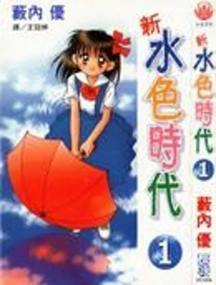新水色時代封面