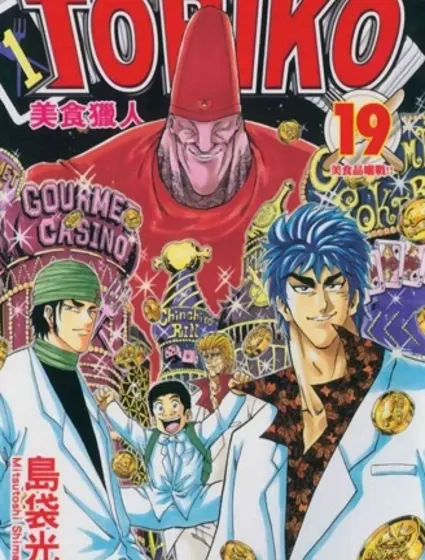 美食的俘虜封面