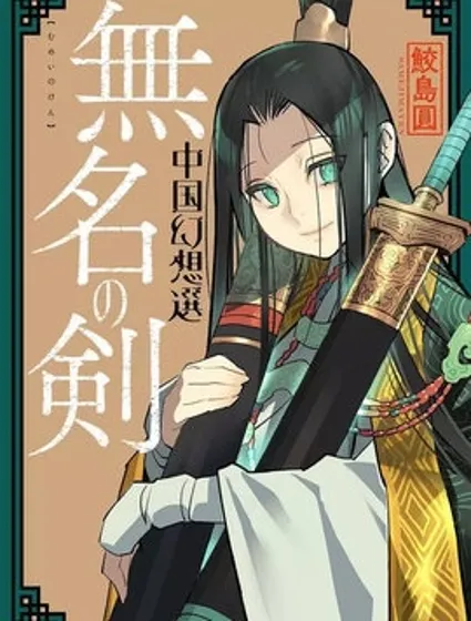無名之劍 中國幻想選封面
