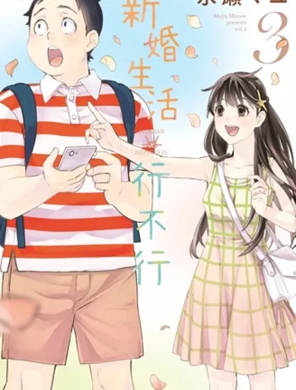 青涩夫妻的新婚生活封面