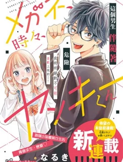 眼鏡仔、偶爾、是不良封面