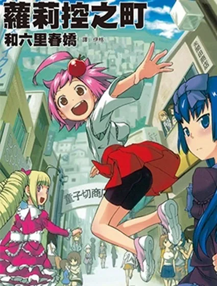 蘿莉控之町封面