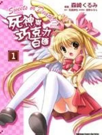 死神與巧克力冰淇淋封面