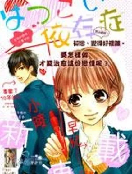 初戀依存症封面