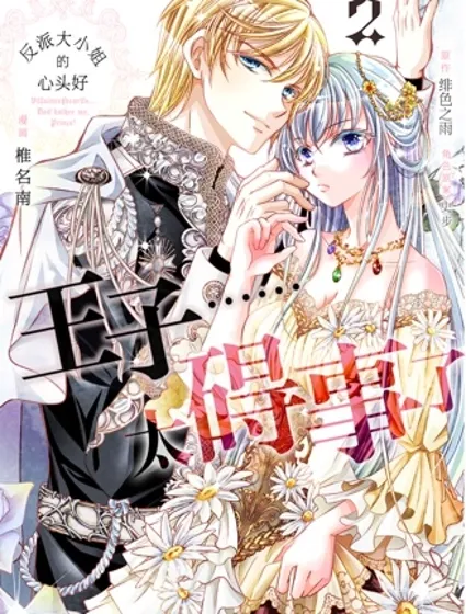 反派大小姐的心頭好 王子……太礙事了封面