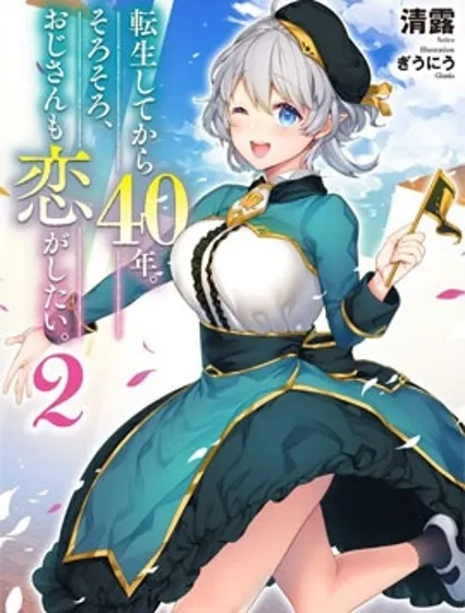 转生过了40年，大叔也想恋爱了封面