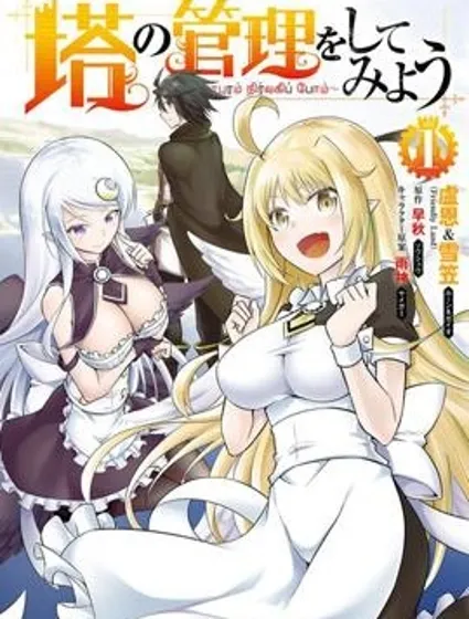 成为塔的管理者吧！封面