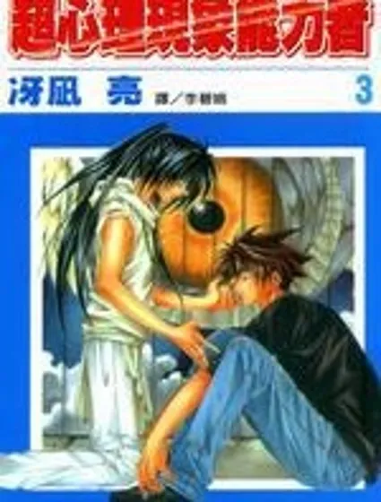 超心理現象能力者封面