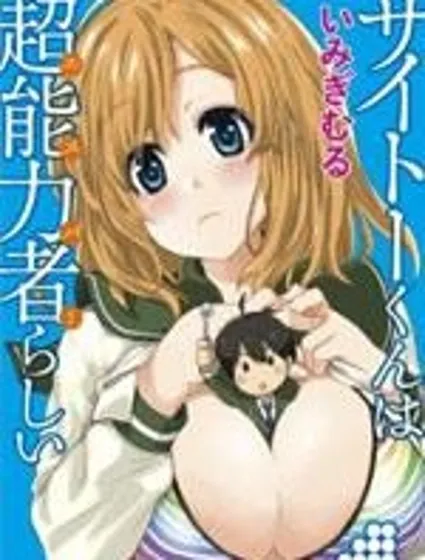 齊藤君的超能力日常封面