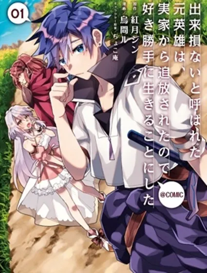 被稱為廢物的原英雄、被家裡流放後隨心所欲地活下去封面