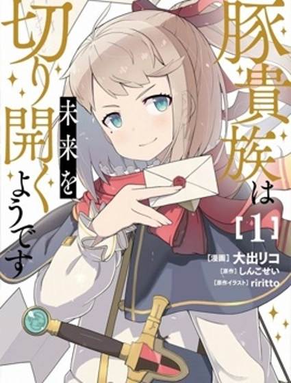 豬貴族似乎能開創未來封面