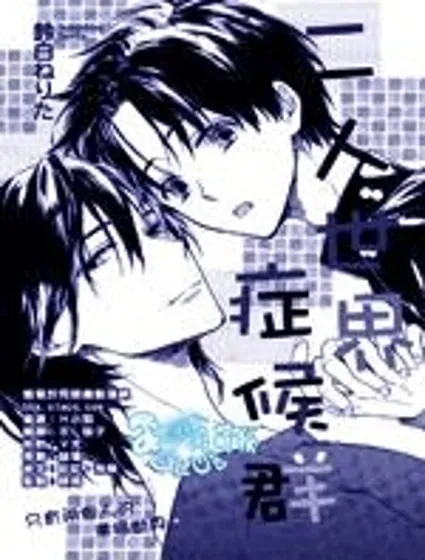 二人世界癥候群封面