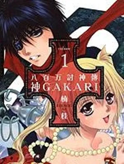 八百萬討神傳 神GAKAR封面