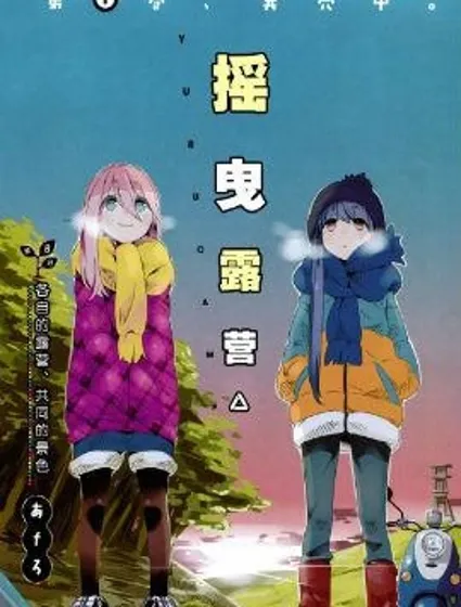 搖曳露營△封面