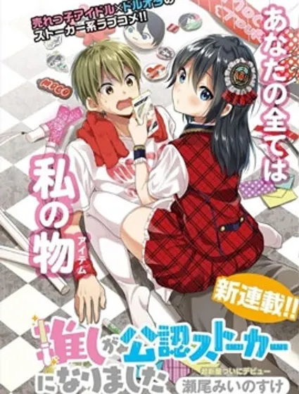 本命偶像竟然是我的跟踪狂封面