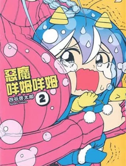 惡魔咩姆咩姆醬封面